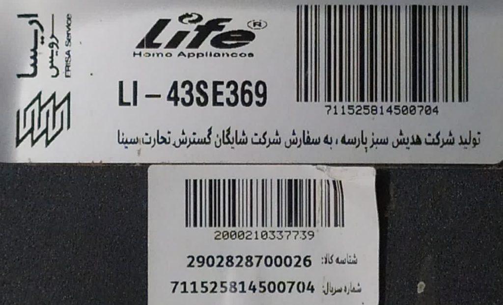 تلویزیون لایف مدل MODEL LI-43SE369  پنل شکسته TV Life  BROCKEN PANEL